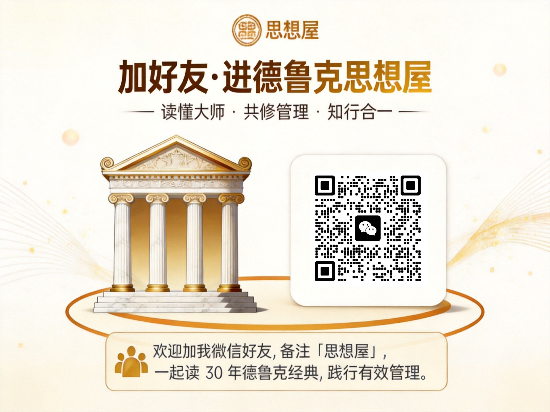 加好友·进德鲁克思想屋